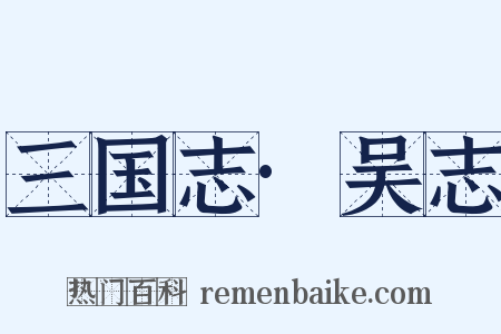 三国志·吴志是什么意思的图片